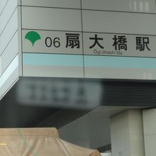 扇大橋駅