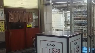 めんや 山翠