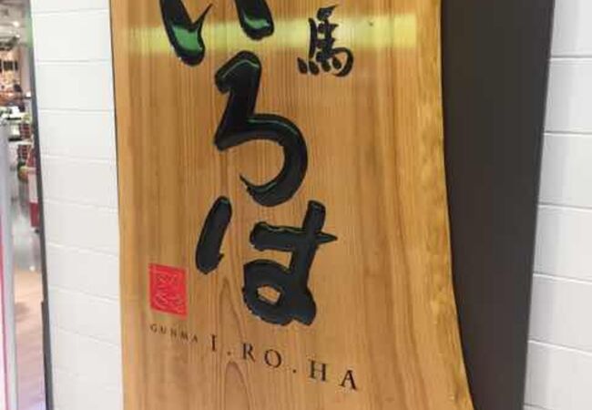 群馬土産