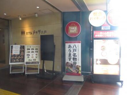 JR東日本ホテルメッツ八戸 写真
