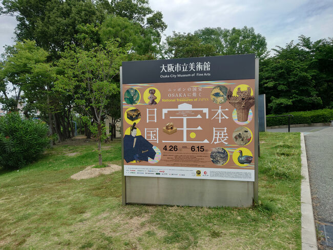 万博には行かないけど、関連するイベントで博物館に国宝を見に行った