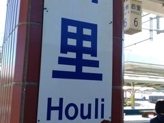 駅に到着。台中からはローカル線で30分程度です。