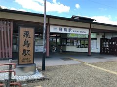大阪の阿部野橋から近鉄11:20発の吉野行き急行で
12時過ぎに飛鳥駅へ到着！思っていたほど遠くない。

確か大阪、奈良、京都の一日乗り放題切符が1000円という
お得な切符を前回奈良へ来た時の車内吊りで知り、
近鉄阿部野橋駅の切符売場で聞いてみると、
当日の購入は駄目で前日までに日付を指定しないと購入できないとか。
急に思いついて行っちゃう私には無理なお得切符でした。

ここでいつもの名前の疑問が。
明日香村と飛鳥駅、同じアスカなのに漢字がどうして違うの～？
