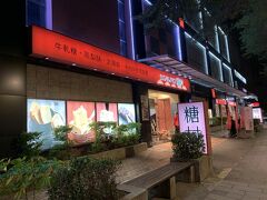 SOGOから徒歩15分ほどの場所にあるこちらのお店となります。試食をさせてくれて、自分好みのパイナップルケーキを選ぶことができました！