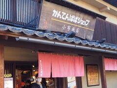かんてんぱぱショップ 小布施店