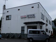 このお寿司屋さん、まつくら　でランチのはずが、臨時休業でした。