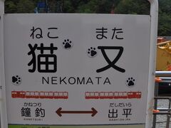 猫又駅