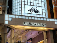 戎橋筋商店街