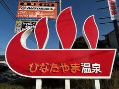 日当山温泉郷
