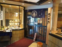 昼飯は、麺坊 万作。
河内長野駅前のノバティながの南館の二階。レストラン街の一角にある普通のそばやうどんのお店です。