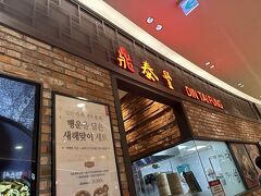 予習して、ここに行こうと決めていた
台湾のお店だけど「鼎泰豊」。
韓国お高い！
東京の方が安いから帰りに行こうとやめてしまった。