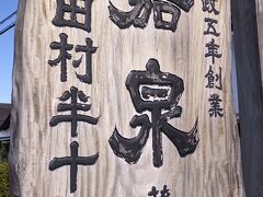 田村酒造場