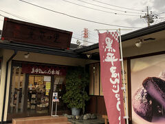 菓匠 菜花の里 黒平まんじゅう本舗 本店