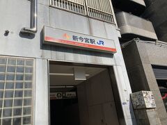 新今宮駅