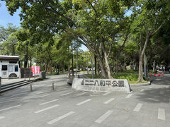 朝食として青島飯?でおにぎりと豆乳を購入し、二二八和平公園で頂きました