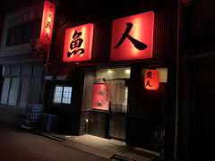 ホテル推奨の飲食店に記載されたので行ってみた「居酒屋魚人」
昔ながらの街並みにポツンとありました。
昔のザ居酒屋って感じ。現金しかダメなのに、値段が高くてびっくり。そんなに現金持ち歩かないのであんまり頼めなかった。